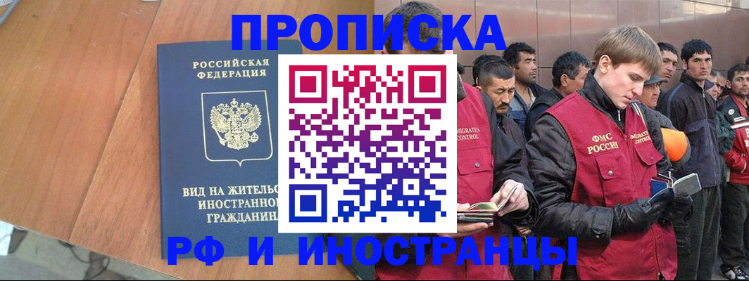 прописка 2025 в Иркутске